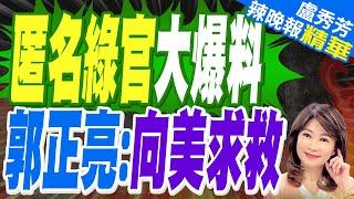 不具名高層向外媒爆料 郭正亮點明意圖 | 匿名綠官大爆料 郭正亮:向美求救【盧秀芳辣晚報】精華版@中天新聞CtiNews