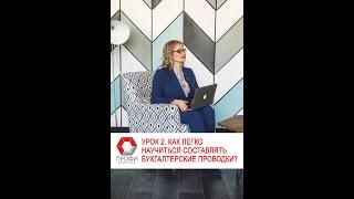 Профи консалтинг - Урок 2 On-line курсы 1С Бухгалтерия