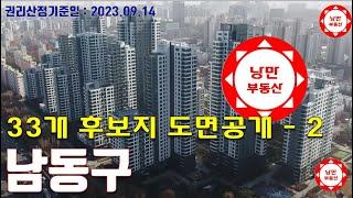 #인천 2023 #인천재개발후보지 중 #남동구 9개구역 도면공개 #구월3동 #구월초 #구월4동 #만수1 #우신구역 #간석동37 #만수3 #만수4 #동부초