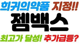 [젬백스 긴급속보]희귀의약품 지정!!//최고가 달성! 추가급등?