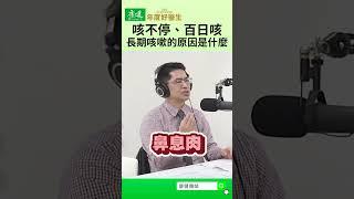 咳不停、百日咳，長期咳嗽的原因是什麼｜康健雜誌