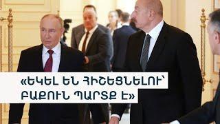 ՔՊ-ից կարծում են՝ Բաքվում Պուտինի և Ալիևի քննարկման օրակարգում «Զանգեզուրի միջանցքի» հարցն է