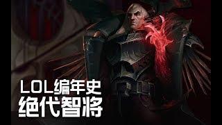 LOL編年史丨23 諾克薩斯篇二丨絕代智將斯維因丨LOL Chronicles #23 - Swain, The Noxian Grand General