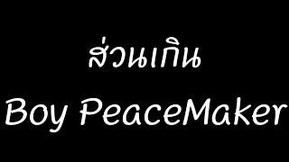 ส่วนเกิน - Boy PeaceMaker