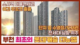 [소사역롯데캐슬더뉴엘] 부천 최초의 롯데캐슬 국민평수! 부동산 시장이 안 좋을때가 기회닷~!! 2~3년뒤에 아~~할 껄 후회하지 마세요~ (매물번호: 87) [부천미분양아파트]