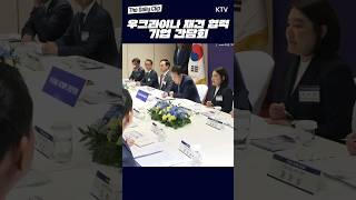 #윤석열대통령 #우크라이나 #재건 #협력 #기업간담회 #shorts