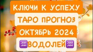 ️ВОДОЛЕЙ️ КЛЮЧИ К УСПЕХУ. ОКТЯБРЬ 2024. ТАРО ПРОГНОЗ