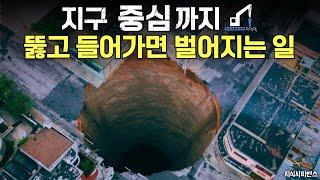 땅을 계속 파고 내려가본다면?