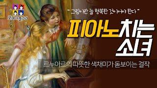 명화해설 | 보고만 있어도 행복한 르누아르의 그림 "피아노치는 소녀" - 오귀스트 르누아르 | 작품해설 #르누아르 #작품해설 #피아노치는소녀