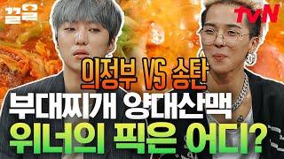 원조집에서 만나! 하면 못 만남ㅋㅋ 칼칼하고 개운한 의정부 VS 치즈로 맛과 향이 풍부한 송탄 | 수요미식회