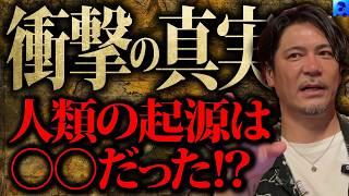 【衝撃の真実】人類の起源は○○だった！？「世界ミステリーchコラボ】