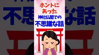 【ガルちゃんまとめ】ホントにあった！神社仏閣参拝後に起きた不思議体験2【有益】#ガルこんちゃん #ガルちゃん  #2ちゃんまとめ #不思議な話