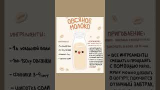 Готовим овсяное молоко для здоровья #овсянка #рецепты #здоровье