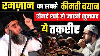 रमज़ान का सबसे कीमती बयान || रोंगटे खड़े कर देने वाली तक़रीर @Qari Ahmad Ali | Ramzan Special 2025