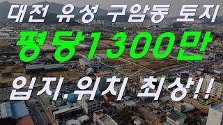 대전 유성 구암동 토지매매 , 복합터미널 주변으로 20m도로 접한 북향 토지!!무려 평당1300만!!!!