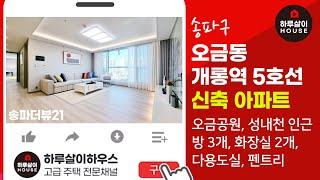 [잠실 주상복합 아파트] 송파구 오금동 개롱역5호선 신축 쓰리룸 아파트 매매 "송파더뷰21"을 소개합니다.(나홀로아파트,분양,예쁜집,한가족용)