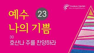 [예수 나의 기쁨 23집] 30. 호산나 주를 찬양하라