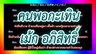 คอร์ดเพลง คนพอกะเทิน - เม้ก อภิสิทธิ์