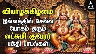 THURSDAY SPL SONGS | Lakshmi Kuberar Bakthi Padalgal | Lakshmi Kuberar Devotional Songs