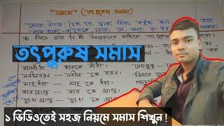 তৎপুরুষ সমাস নির্ণয় করার সহজ কৌশল| Bangla Grammar Totpurus Somas | #তৎপুরুষ_সমাস | নিয়োগ প্রস্তুতি
