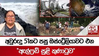 අවුරුදු 51කට පසු ඔස්ට්‍රේලියාවට එන"ඇල්ෆ්‍රඩ් සුළි කුණාටුව"