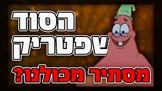 הסוד האפל של פטריק שיהרוס את בובספוג! תיאוריה מטורפת