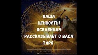 ВАША ЦЕННОСТЬ!!! ВАШИ СИЛЬНЫЕ СТОРОНЫ! ВСЕЛЕННАЯ РАССКАЗЫВАЕТ О ВАС. ТАРО АНАЛИТИКА