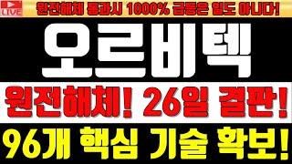 [오르비텍][긴급속보]원전 해체! 26일 결판! 96개 핵심 기술 확보! #오르비텍 #오르비텍주가 #원전해체 #방사능