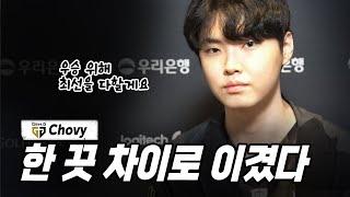쵸비 "우승 직감? 오만한 생각 안해" | 쿠키뉴스