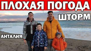 ШТОРМ ПЛОХАЯ ПОГОДА В АНТАЛИИ/ В ТУРЦИИ РАЙ? / ЖИЗНЬ В ТУРЦИИ НА САМОМ ДЕЛЕ/ ПОГОДА В ЯНВАРЕ Анталия