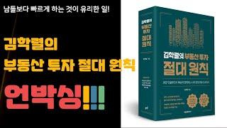김학렬의 부동산 투자 절대 원칙! 언박싱!!