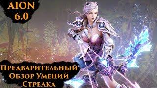 [AION 6.0] Стрелок - Предварительный Обзор Умений