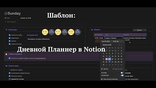 Шаблон: Дневной Планнер в Notion