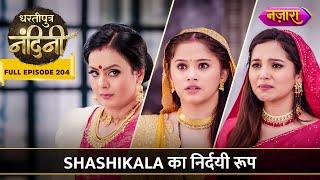 Shashikala Ka Nirdayi Roop Apni Beti Ke Liye | FULL EPISODE- 204 |  Dhartiputra Nandini