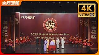 德云社张鹤伦郎鹤炎相声专场淄博站 2025｜全程回顾｜4K #德云社