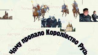 Частина √ 37. Чому пропали "Київська" та "Галицька" Русь. @petrobylyna