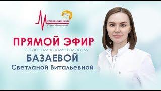 Прямой эфир с врачом-косметологом Светланой Базаевой | Медицинский центр Елены Малышевой