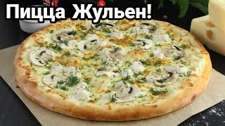 Пицца Жульен с грибами в домашних условиях! Как приготовить Жульен, рецепт!