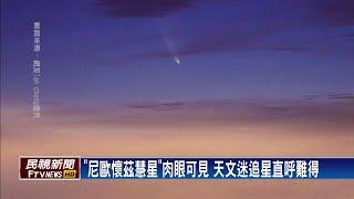 肉眼可見! 天文迷追尼歐懷茲慧星－民視新聞