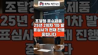 조달청 우수조달물품 현재 진행 심사기간