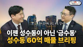 성수동 최고 빌딩 // 60억(with최용식 과장)