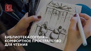 Библиотека Гоголя — комфортное пространство для чтения