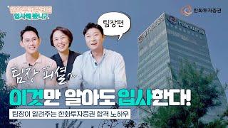 '할 수 있냐'가 아니야, '되고 싶으니까' 되는 거야_[팀장이 알려주는 한화투자증권 합격 노하우]