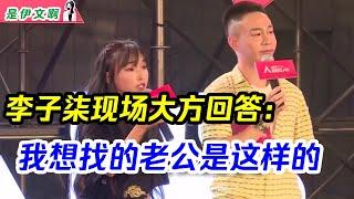 李子柒大方回答粉丝提问：想找的老公是这样的，找到合适的就结婚啊 @shiyiwen #李子柒 #liziqi