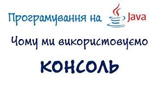 Урок 7. Java безкоштовний курс - Чому КОНСОЛЬ, а не віконні програми? (Українською)