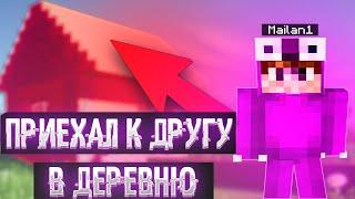 Приехал к другу в деревню в майнкрафте (2 часть) |#Майлан1 #minecraft