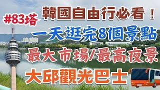 韓國自由行必看！大邱一日行程路線、交通攻略｜最大西門市場 韓國美食小吃、超好逛｜83塔看大邱最高點夜景️｜約會聖地前山瞭望台｜超逼真恐龍公園｜文青必訪金光石路️｜Daegu, Korea