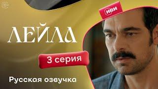 Сериал Лейла — 3 серия