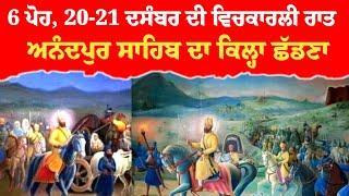 5-6 ਪੋਹ ਦੀ ਦਰਮਿਆਨੀ ਰਾਤ- Safar E Shahadat 2024 | Anandpur Sahib Da Kila Shadna | 5 - 6 Poh da Itihas