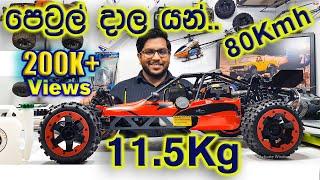 Petrol Rc Car Baja 5B. 1/5 Scale Huge Rc Gasoline Car Unboxing and Review. Rc Sinhala. Rc Sri Lanka.